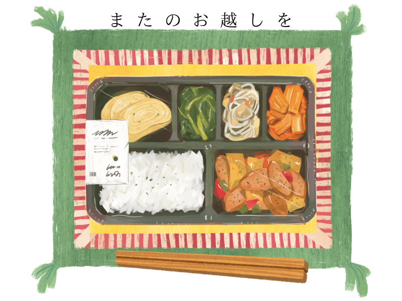 またのお越しを